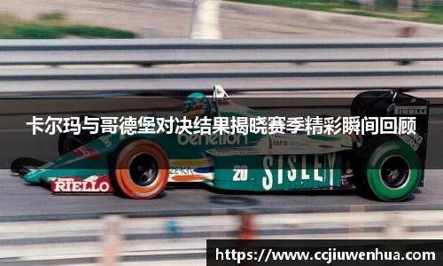 卡尔玛与哥德堡对决结果揭晓赛季精彩瞬间回顾