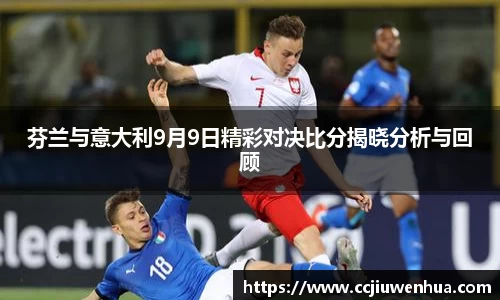 芬兰与意大利9月9日精彩对决比分揭晓分析与回顾