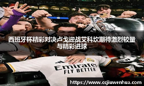 西班牙杯精彩对决卢戈迎战艾科坎期待激烈较量与精彩进球